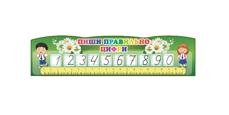 Стенд для учебных заведений "Пиши Правильно Цифри" из ПВХ 1200х300 мм (SHR0025)
