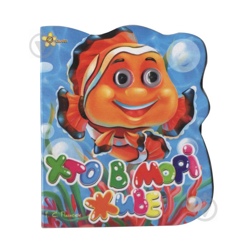 Книжка Глазки кто живет в море? укр Смайл (1689-88-5)