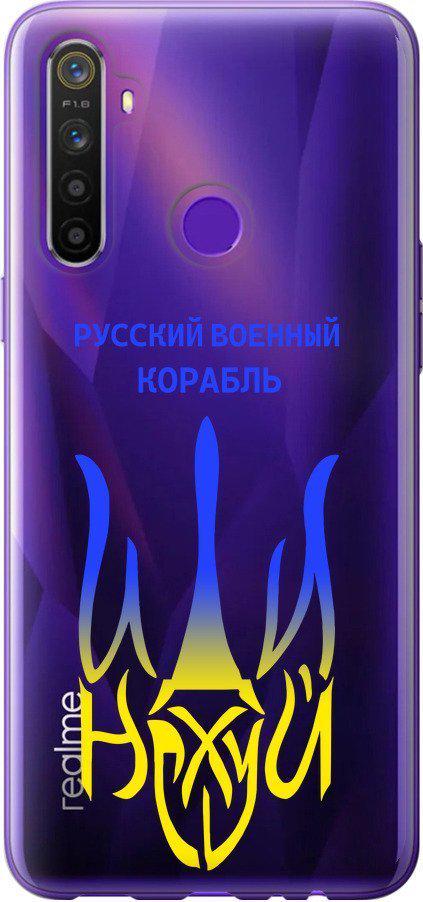 Чехол на Realme 5 Русский военный корабль иди на v7 (5261t-1862-42517)