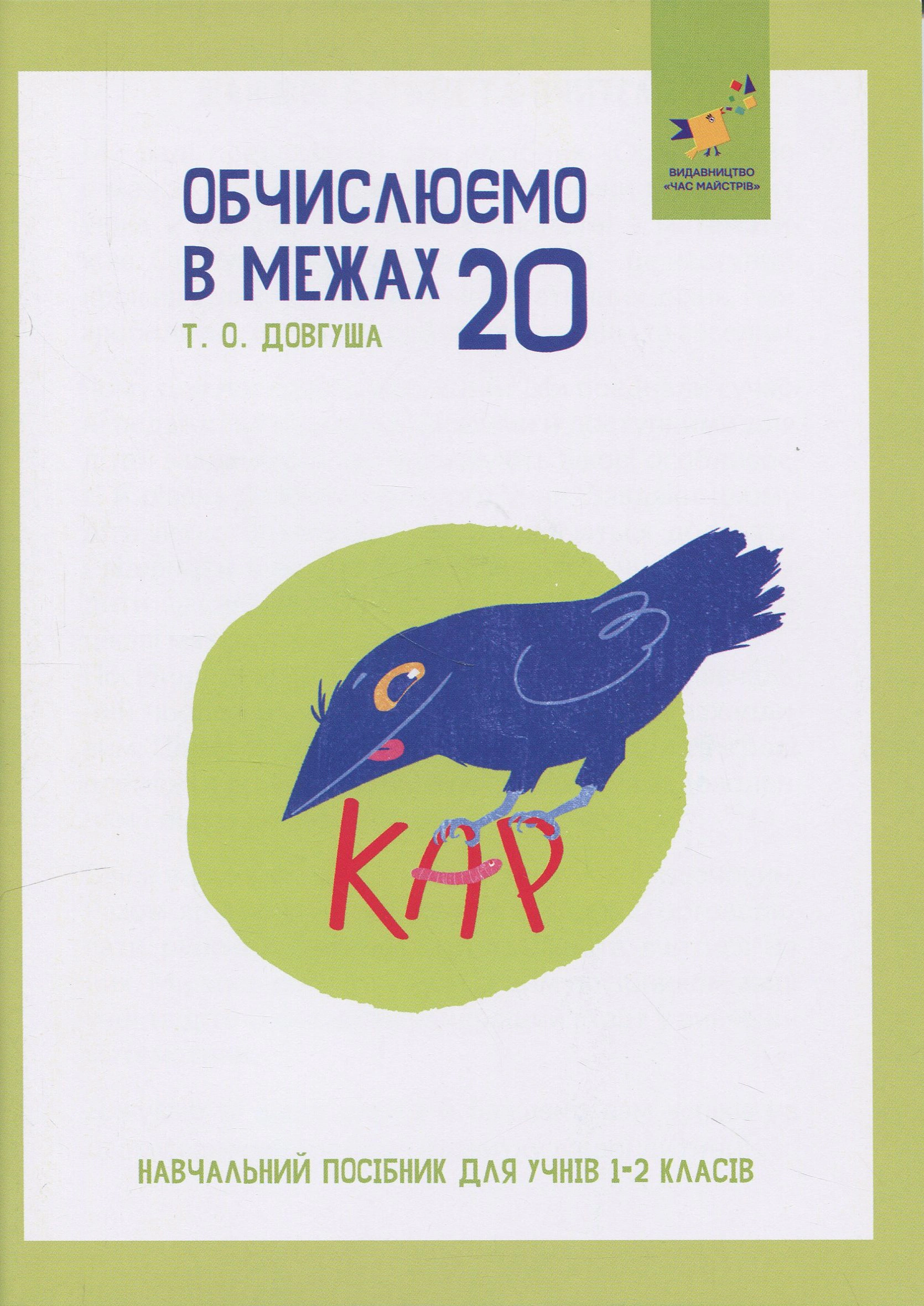 Книга Т. О. Довгуша "КАР. Обчислюємо в межах 20" 9786178318536