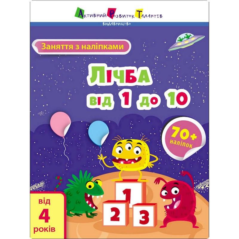 Занятия с наклейками Ranok Creative Цифра от 1 до 10 4+ (BK-203-D-1005)