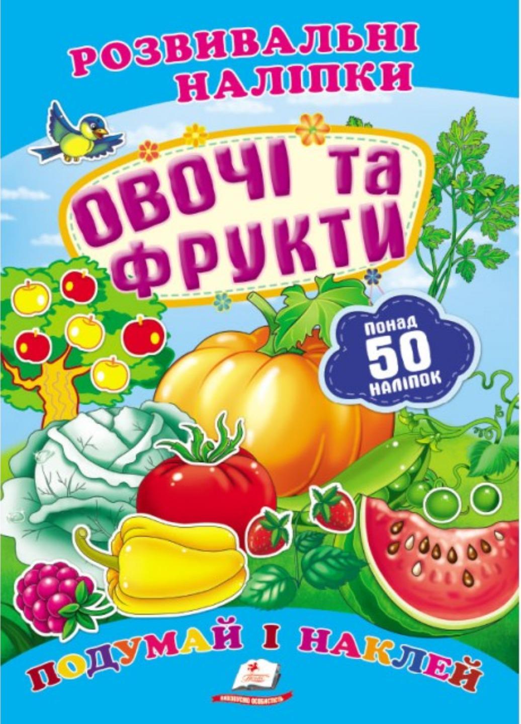 Розвивальні наліпки "Овочі та фрукти"