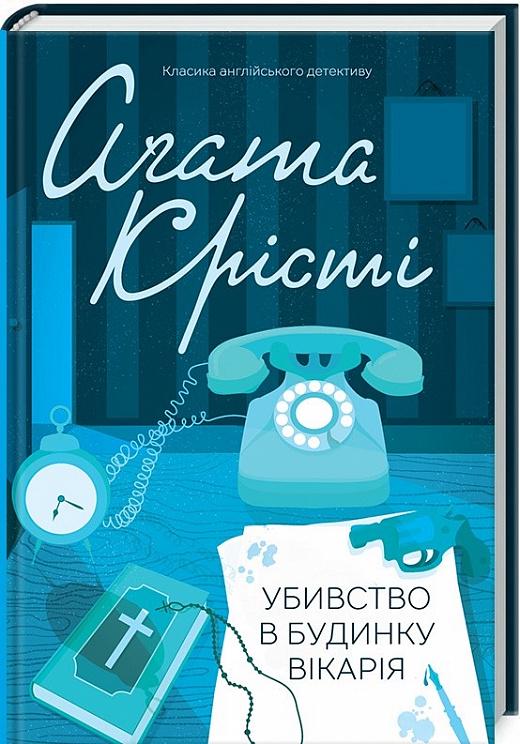Книга Агата Крісті "Убивство в будинку вікарія" (4666712) Книга Агата Крісті "Убивство в будинку вікарія" (4666712)