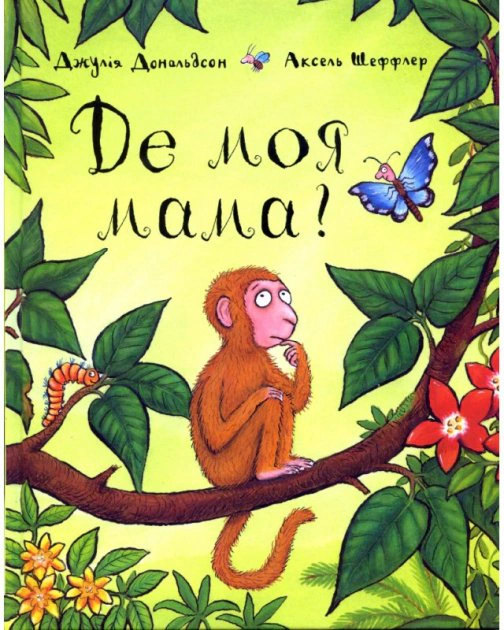 Книга Джулия Дональдсон "Где моя мама?" 9789669745934