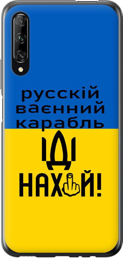 Чехол на Huawei P Smart Pro Русский военный корабль иди на (5216t-1906-42517)