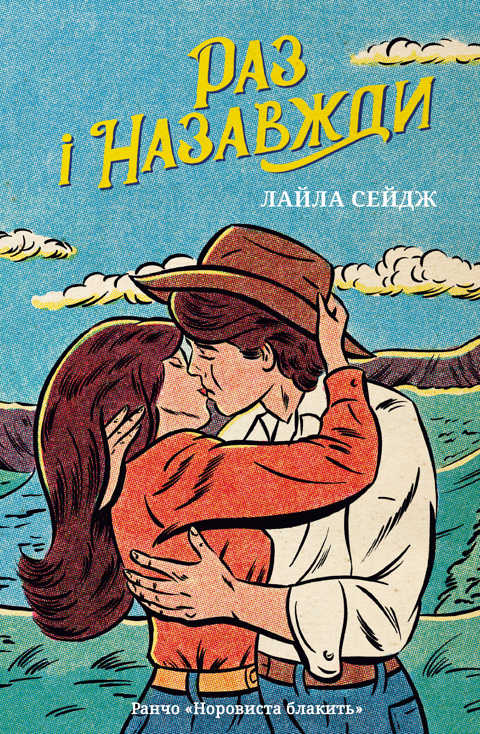 Книга Лайла Сейдж «Раз і назавжди» 9786175233221 Книга Лайла Сейдж «Раз і назавжди» 9786175233221