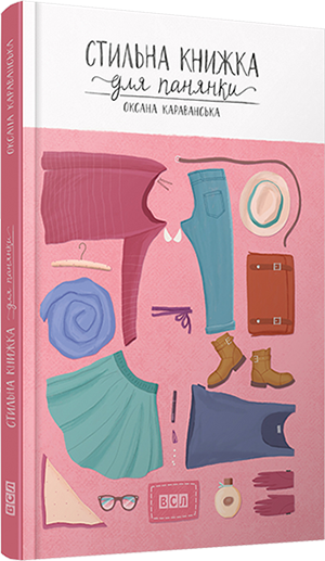 Книга "Стильна книжка для панянки" Караванська Оксана (1363244355)