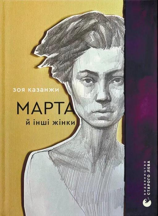 Книга Зоя Казанжи "Марта и другие женщины"