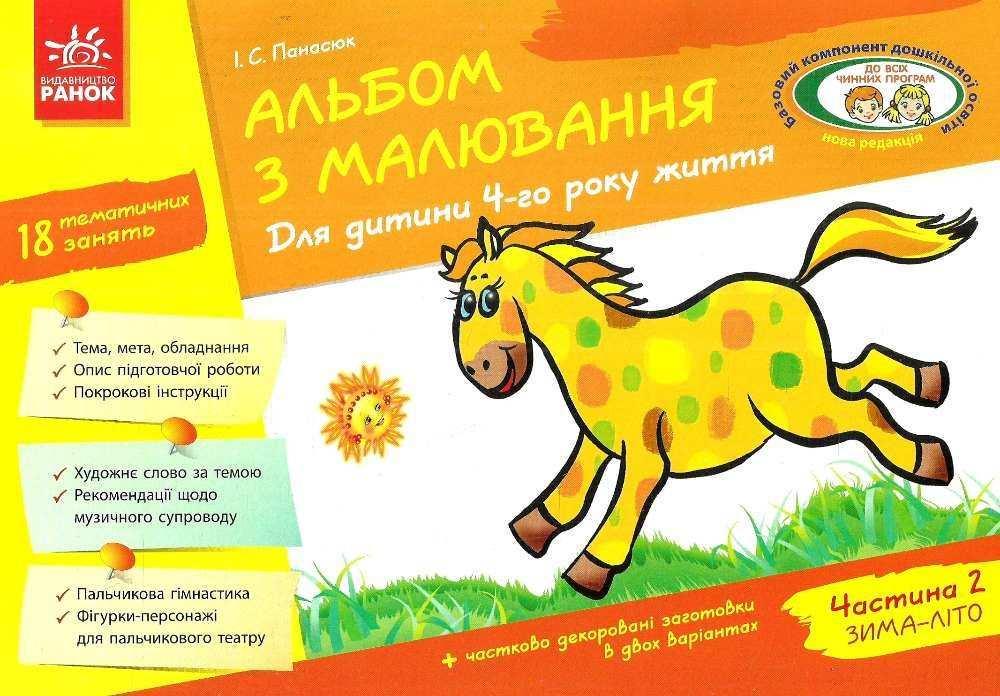 Книга "Альбом з малювання. Для дитини 4-го року життя. Частина 2" Панасюк И.С. (1467755815)