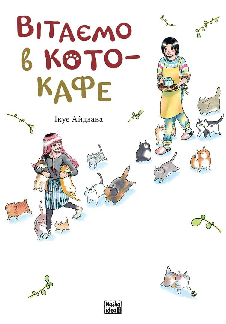 Книга Ікуе Айдзава "Вітаємо в кото-кафе" 9786178109882
