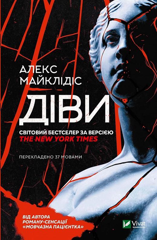 Книга Алекс Майклидис "Девы"