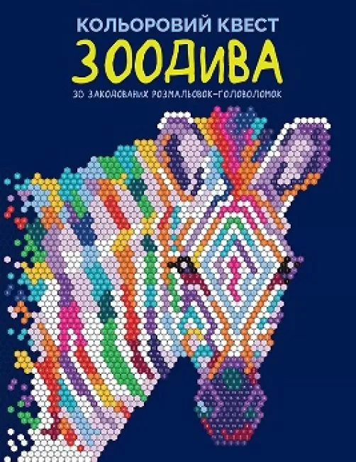 Книга Лорен Фарнсворт "Кольоровий квест. ЗооДива" 9786178023010 Книга Лорен Фарнсворт "Кольоровий квест. ЗооДива" 9786178023010