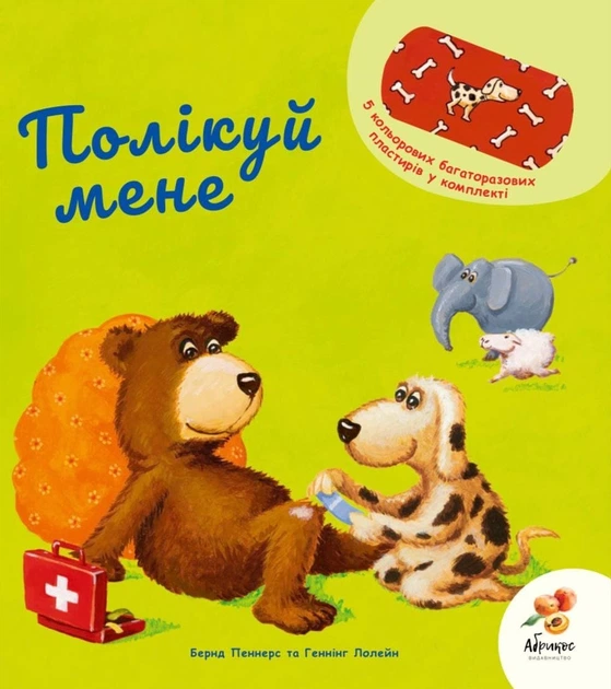 Дитяча книга Бернд Пеннерс "Полікуй мене" (9786179504822)