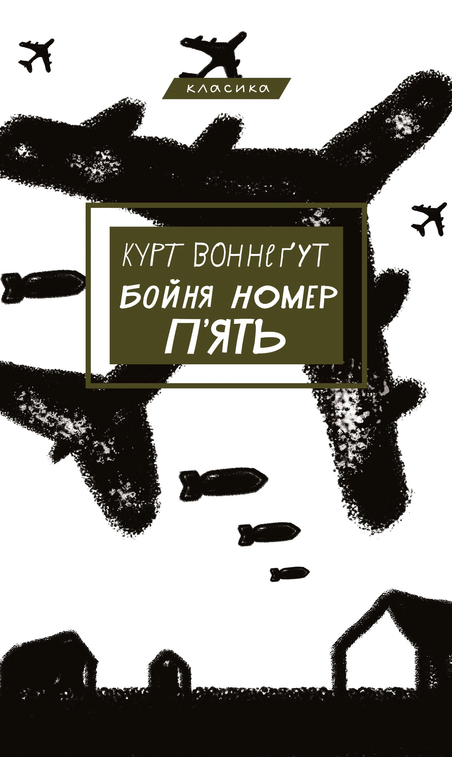 Книга Курт Воннеґут "Бойня №5, або Дитячий хрестовий похід" 9786175480670