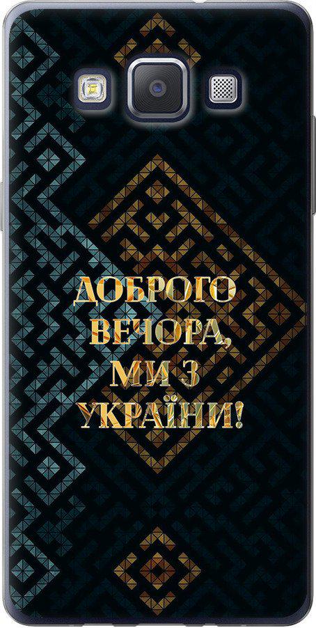 Чехол на Samsung Galaxy A5 A500H Мы из Украины v3 (5250t-73-42517)