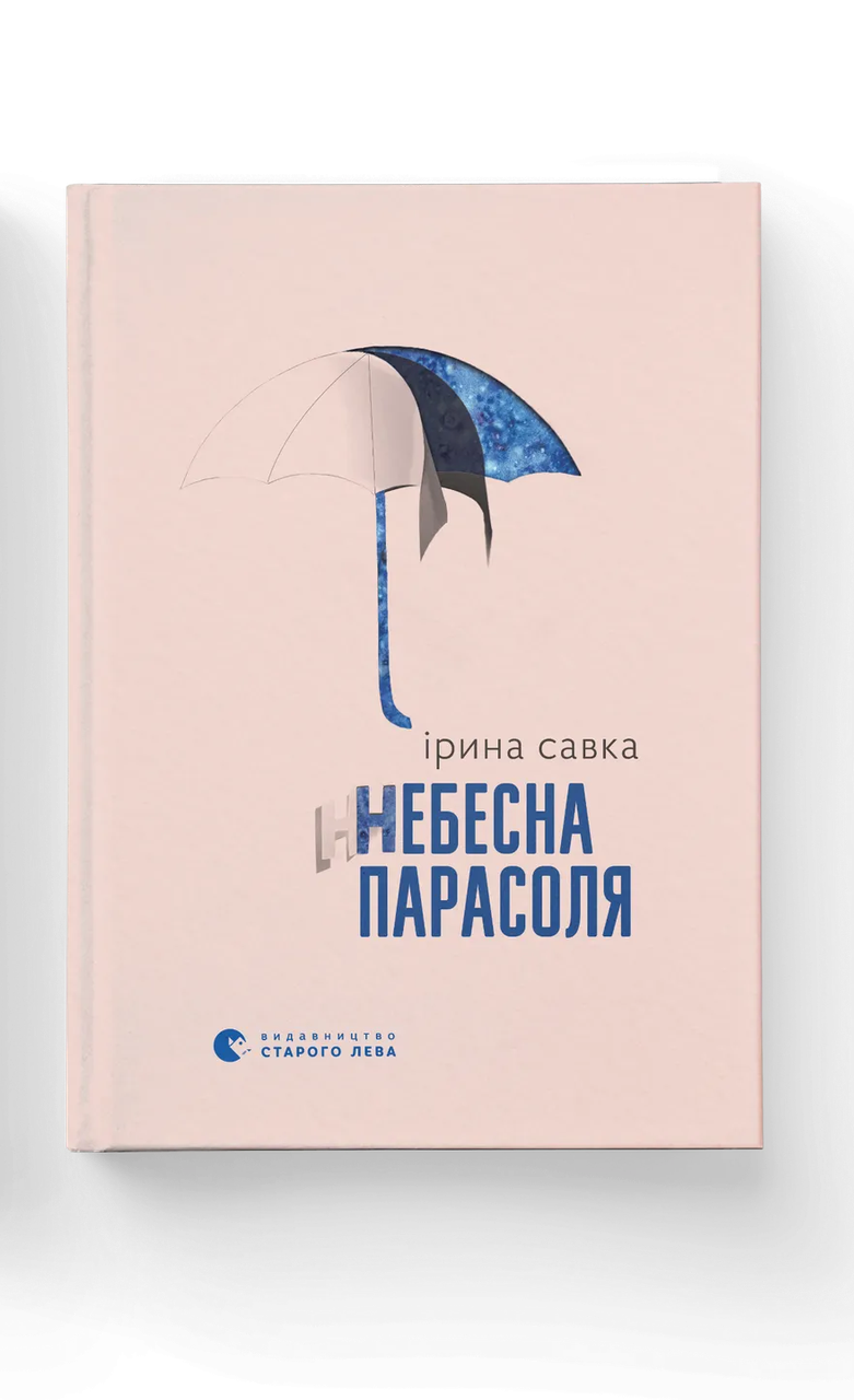 Книга Ірина Савка "Небесна парасоля" (9789664484395)