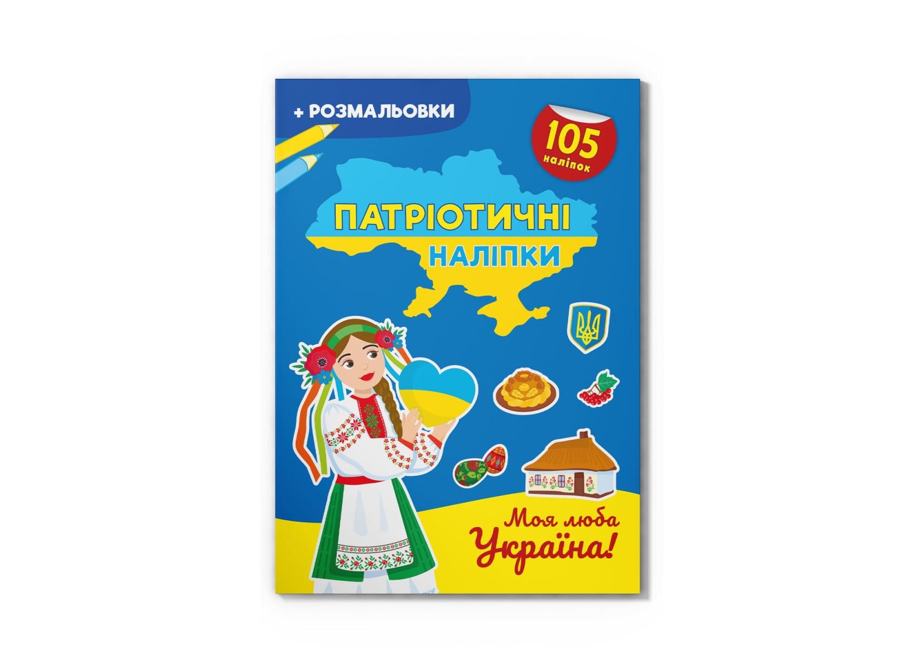 Патриотические наклейки "Моя люба Україна" F00030355 (9786175474228)