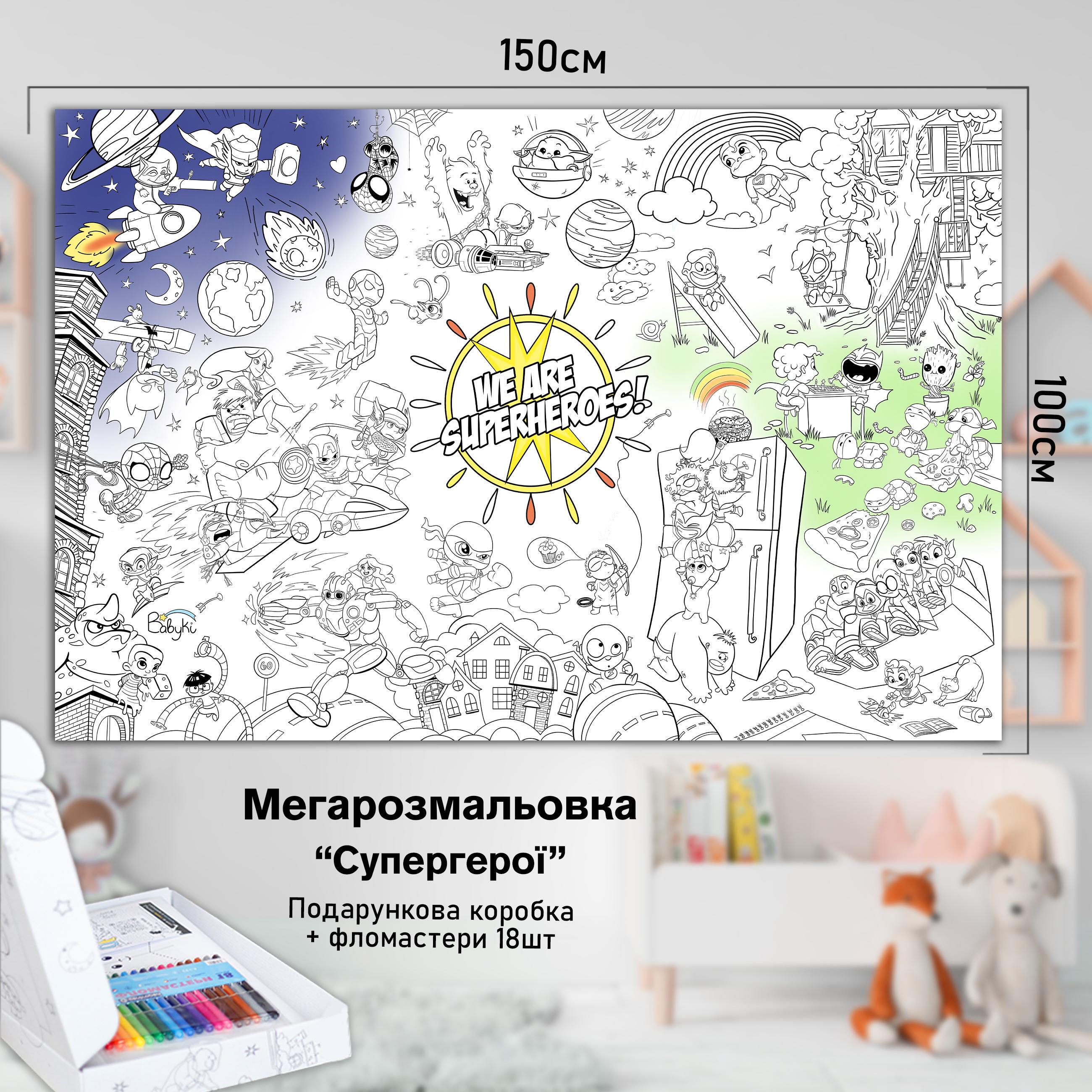 Розмальовка дитяча Супер герої 150х100 см (РК001) - фото 2 Розмальовка дитяча Супер герої 150х100 см (РК001) - фото 2