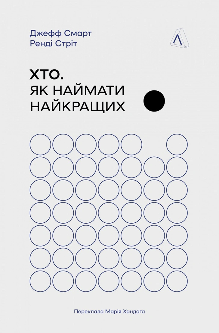 Книга Джефф Смарт "Кто: Как нанимать лучших" 9786178362386