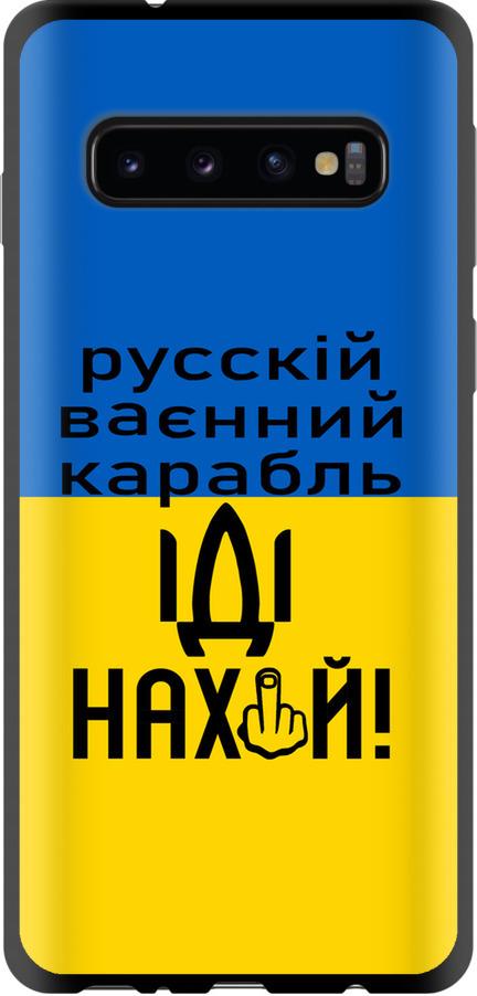 Чехол на Samsung Galaxy S10 Русский военный корабль иди на (5216b-1640-42517)