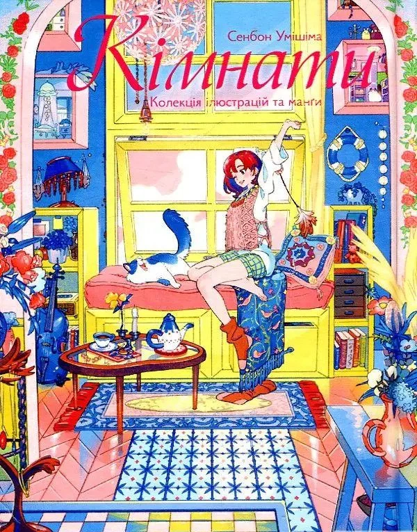 Книга Сенбон Умішіма "Кімнати. Колекція ілюстрацій та манґи" 9786177756827