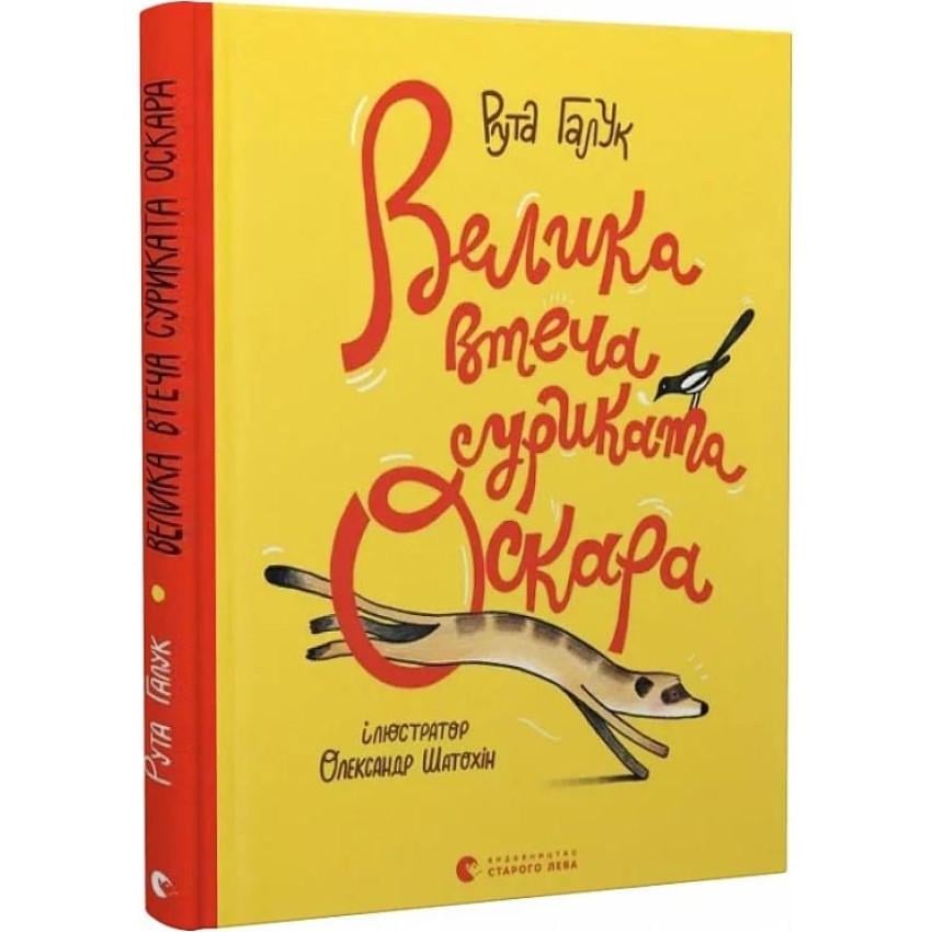Книга Рута Галук "Велика втеча суриката Оскара" Книга Рута Галук "Велика втеча суриката Оскара"