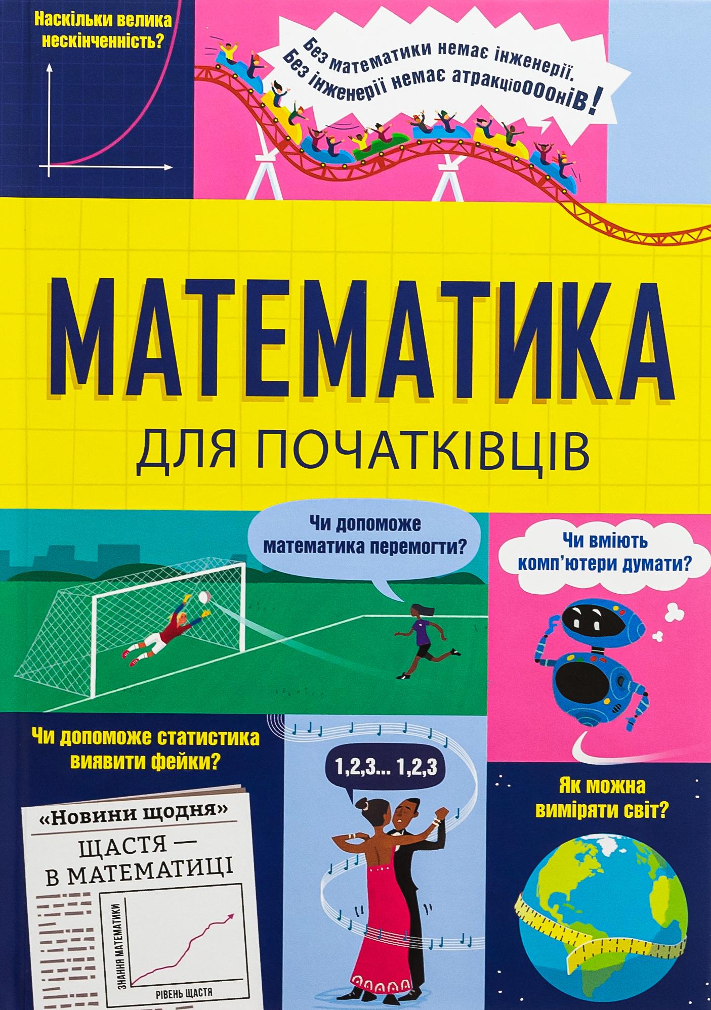 Детская книга Книголав "Математика для початківців" (2872337318)