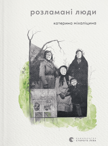 Книга Катерина Михалицына "Розламані люди" (1866225356)