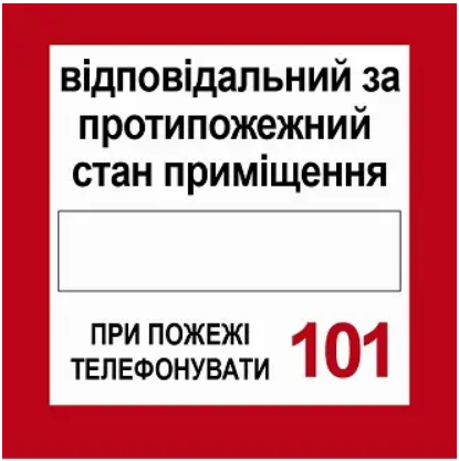Знак пожарный Ответственный за противопожарное состояние (д-8144)