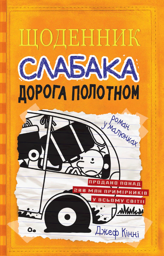 Книга Щоденник слабака. Дорога полотном. Книга 9 Джефф Кінні 9789669482518 Книга Щоденник слабака. Дорога полотном. Книга 9 Джефф Кінні 9789669482518