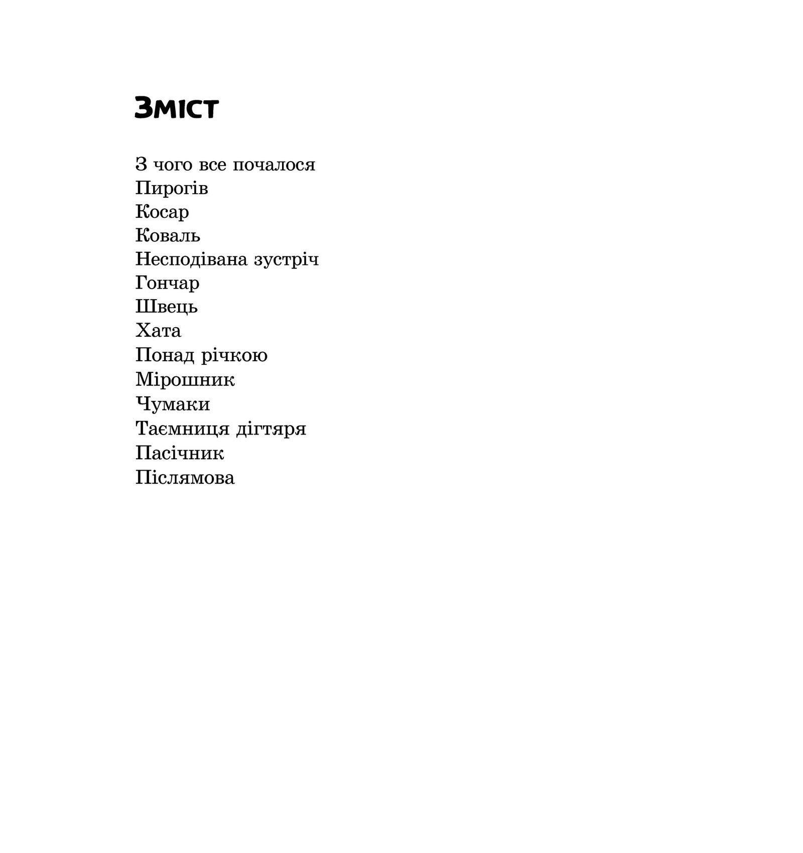 Книга Виталины Масловой «Село майстрів, або Десь там у Пирогові» (978-966-8838-37-8) - фото 4