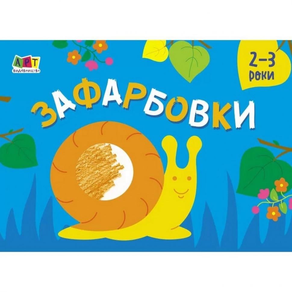 Раскраска для самых маленьких Раскраска №2 (19207 (3074063611)