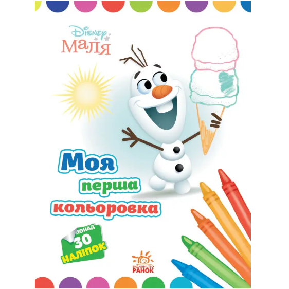 Детская книга "Disney Маля Моя перша кольоровка Олаф" на украинском языке Ранок (454942)