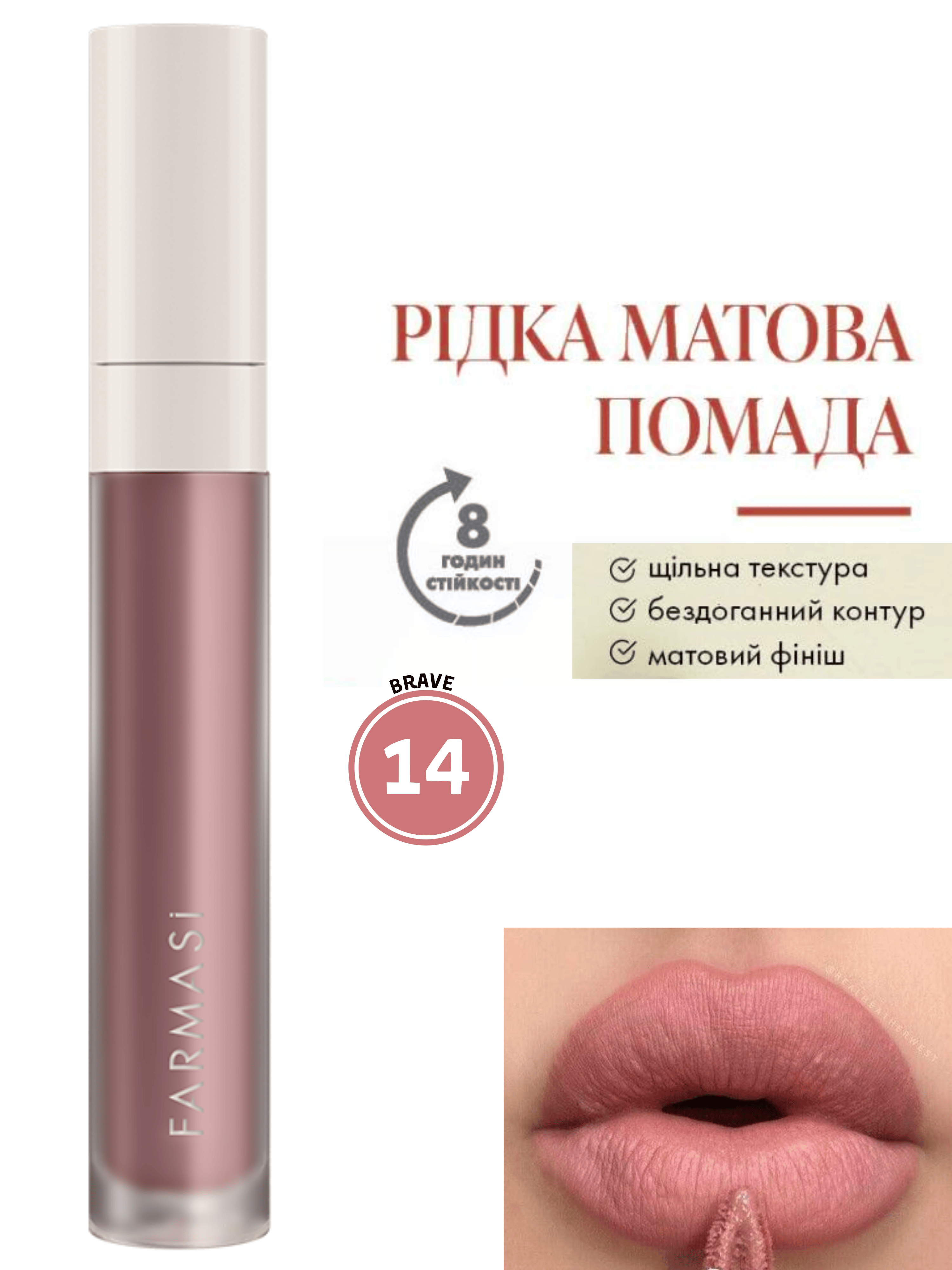 Помада жидкая матовая Farmasi 14 Brave 4 г (77627840) - фото 7