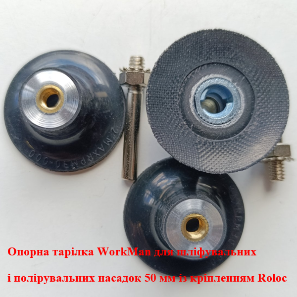 Опорная тарелка WorkMan для кругов Roloc 50 мм (372) - фото 4