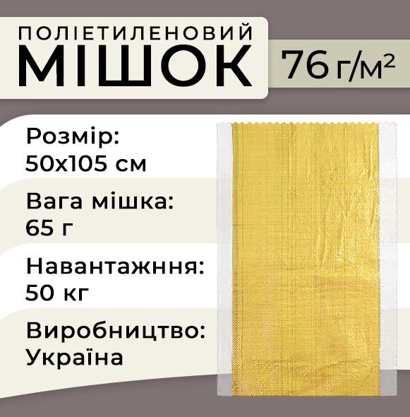 Мішок поліпропіленовий жовта вставка 76 г 50х105 см до 50 кг 100 шт. Прозорий (5522) - фото 2