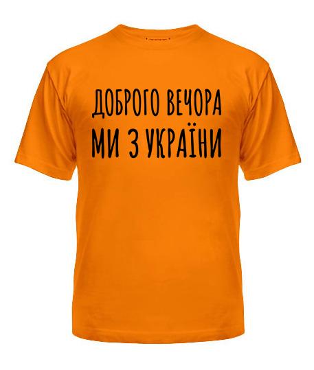 Футболка мужская Safety Print "Доброго вечора ми з України" L Оранжевый