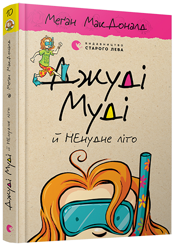 Книга Меган Мак Дональд "Джуді Муді й НЕнудне літо. 10" (1234586696)
