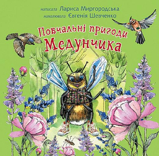 Книга "Повчальні пригоди Медунчика" Лариса Миргородська (1895748125)