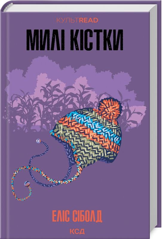 Книга Еліс Сіболд "Милі кістки" (4776882)