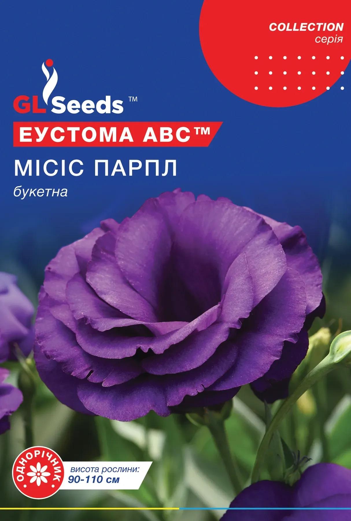 Насіння еустоми GL Seeds Collection АВС Місіс Парпл 5 шт. (920)