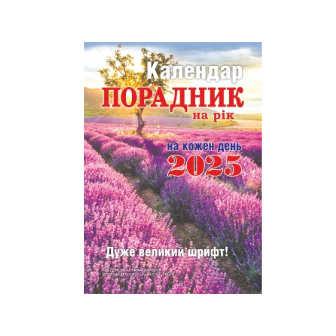 Порадник на рік від Сімейної газети 2025 Порадник на рік від Сімейної газети 2025