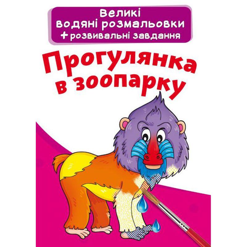 Раскраска водная "Прогулянка в зоопарку" (147438)