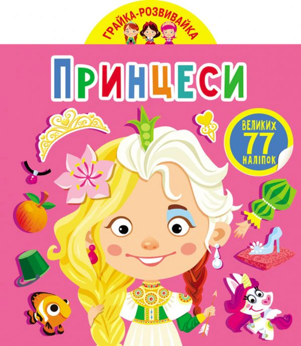 Книга "Грайка-розвивайка. Принцеси. 77 великих наліпок" 9789669875624