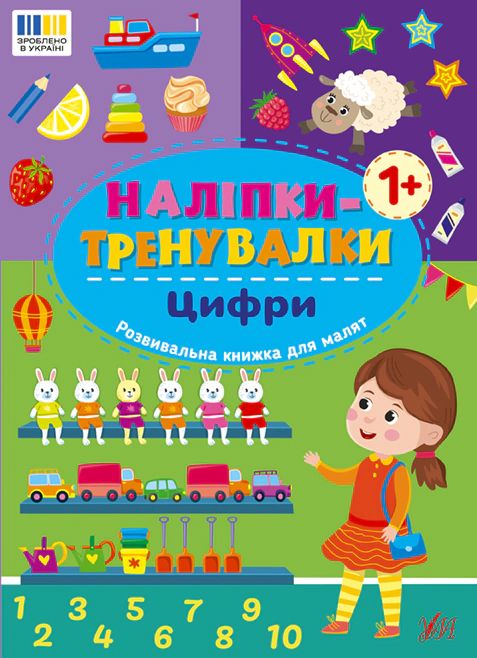 Книга "Наклейки-тренировки. Цифры" 9786175443781