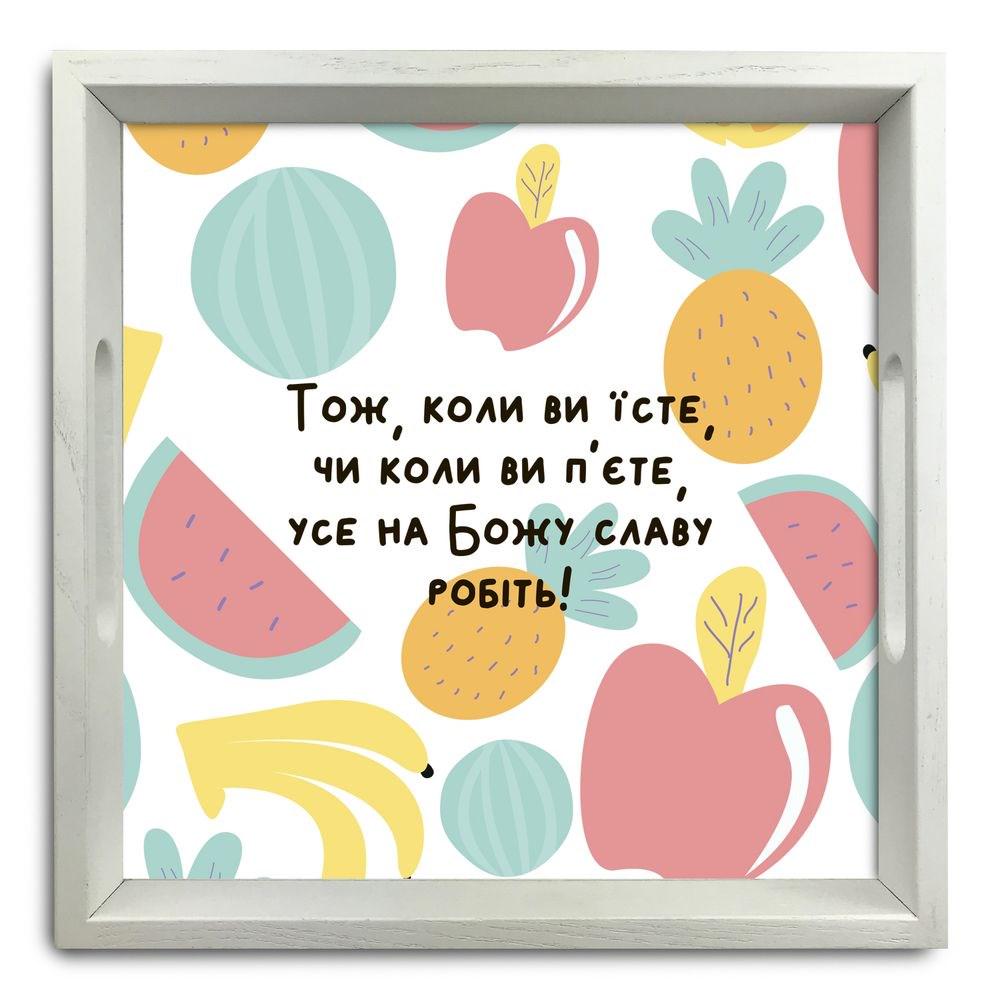 Піднос дерев'яний Тож коли ви їсте 30х30 см Білий (хрп5004б)