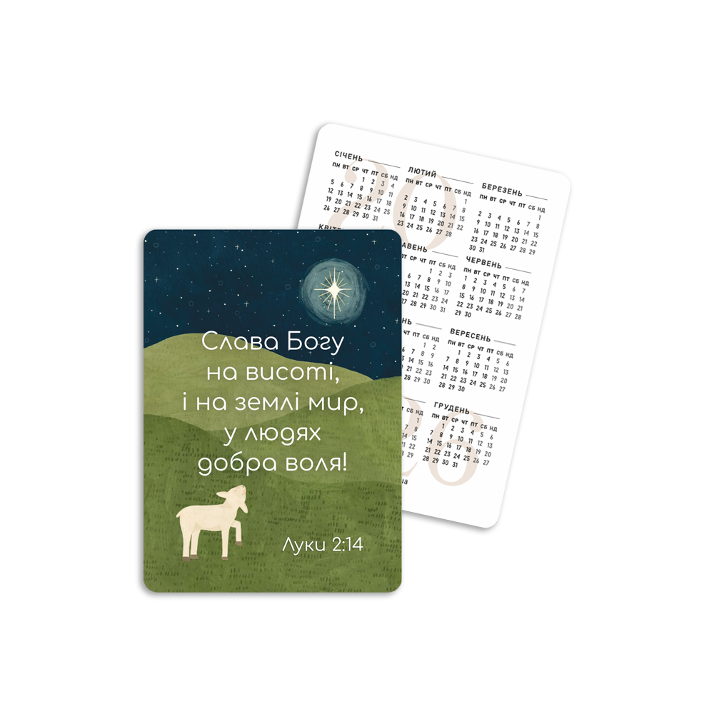 Календар кишеньковий на 2026 рік (10 шт. комплект) "Слава Богу на висоті, і на землі мир" (хркк009у)