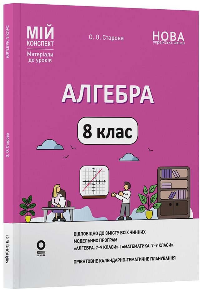 Книга 'Алгебра до всіх чинних модельних навчальних програм. Мій конспект. Матеріали до уроків'' 8 класс ПМР007 Ранок О. О (9786170043467)