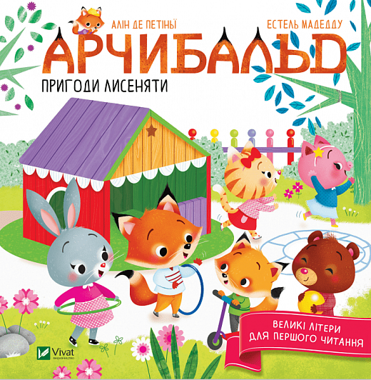 Книга "Арчибальд. Приключения лисенка"