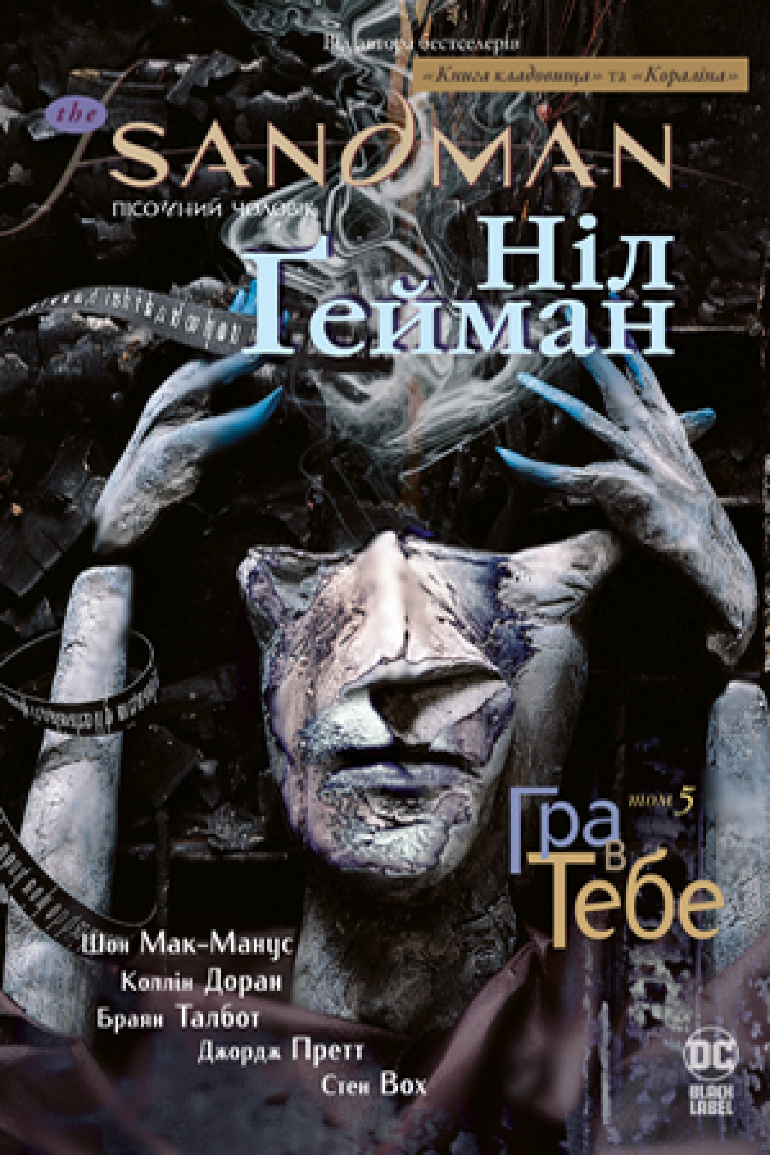 Книга Ніл Ґейман "The Sandman. Пісочний чоловік. Том 5. Гра в тебе" 9786178280932